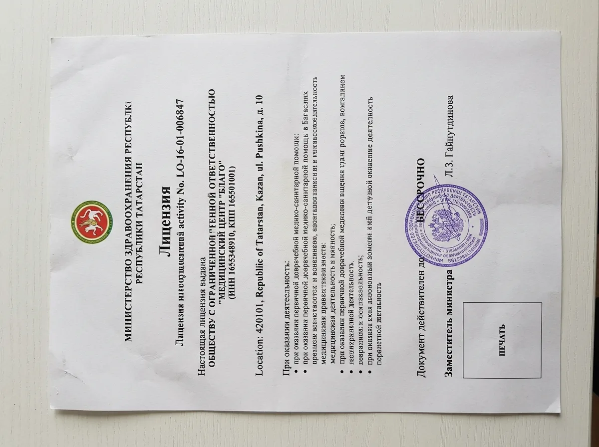 Лицензия на осуществление медицинской деятельности № ЛО-16-01-006847, выданная Министерством здравоохранения Республики Татарстан, документ на белом фоне, официальная печать
